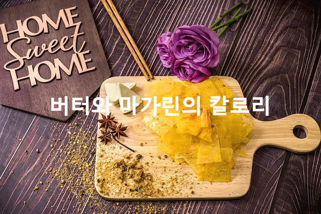 버터나 마가린의 칼로리는?