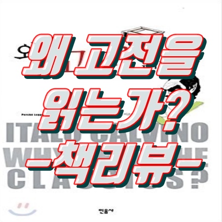  왜 고전을 읽는가 - 책 리뷰