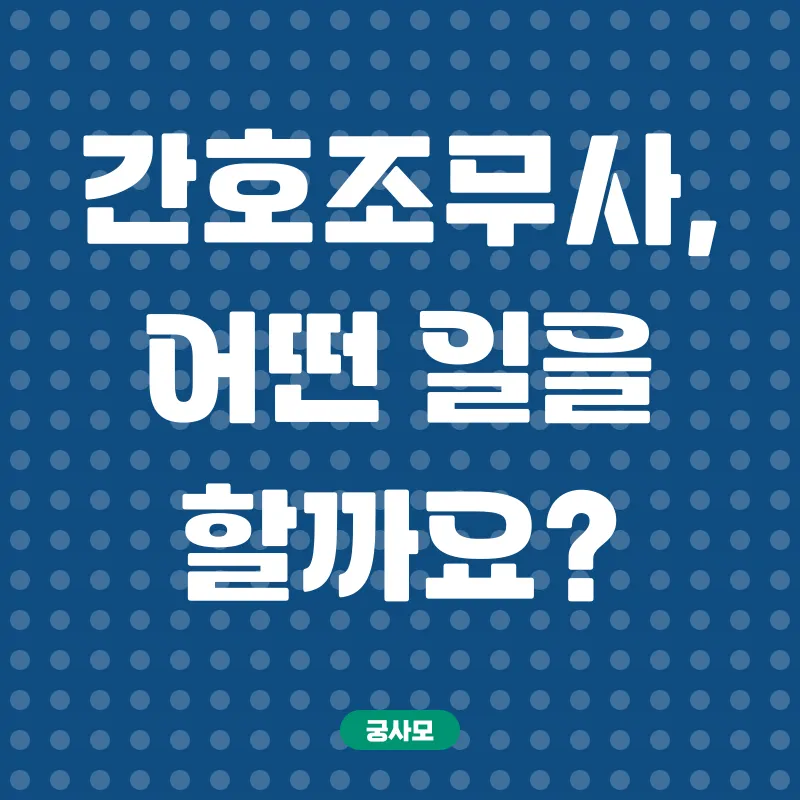 간호조무사 취업_1
