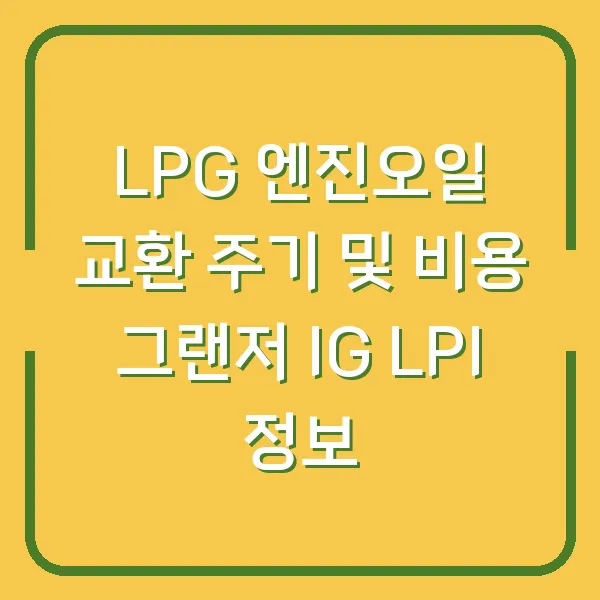LPG 엔진오일 교환 주기 및 비용 그랜저 IG LPI 정보