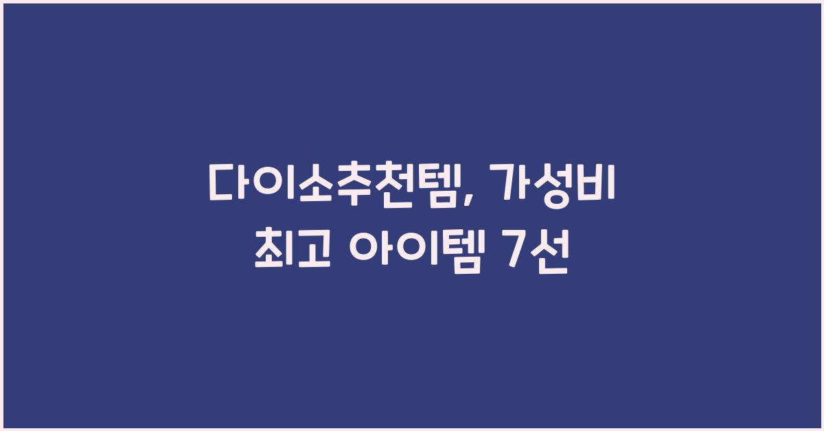 다이소추천템