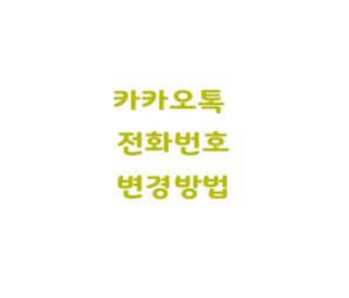  카카오톡 전화번호 변경방법 번호찾기