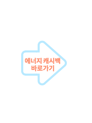 한국전력 에너지 캐시백 신청