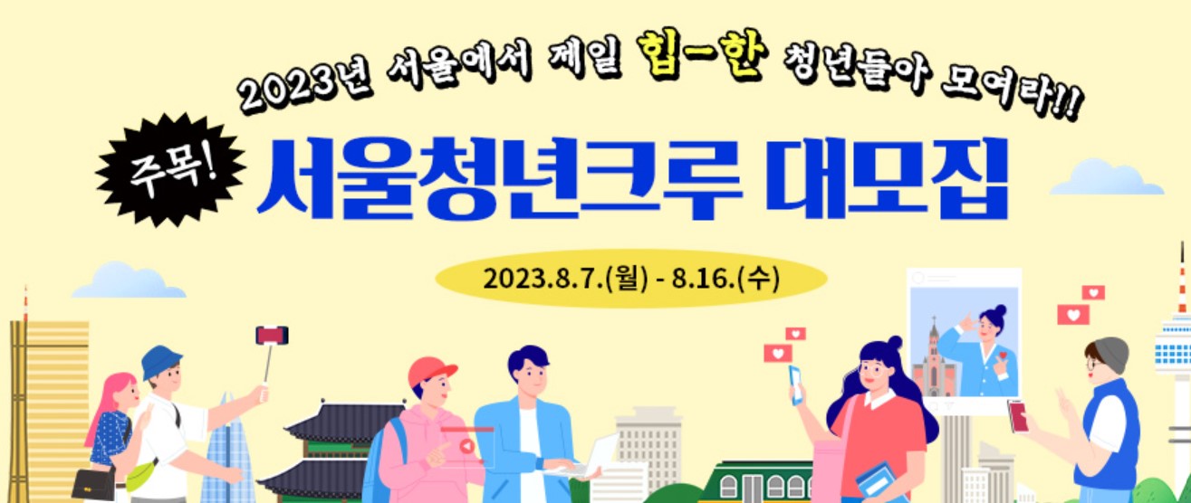  2023년 서울청년크루 대모집!