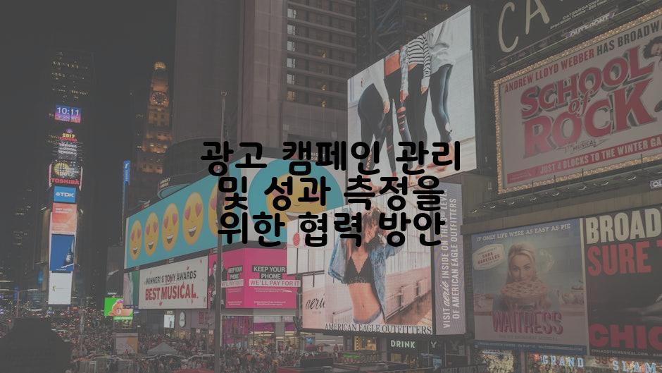 광고 캠페인 관리 및 성과 측정을 위한 협력 방안