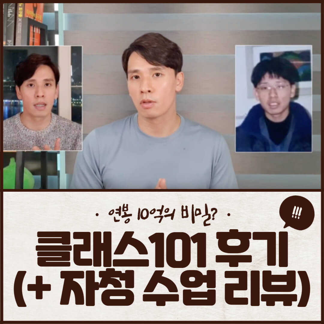 클래스101 후기 (+ 자청 수업 리뷰)