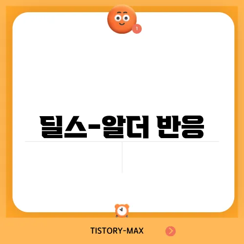 딜스-알더 반응