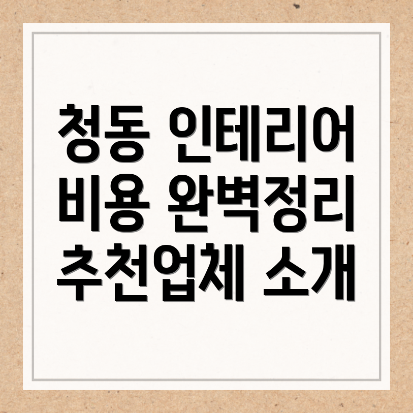 나주 청동 인테리어 비용