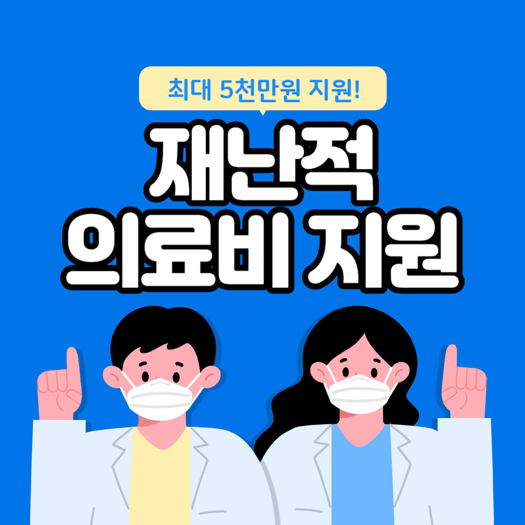 재난적의료비 지원