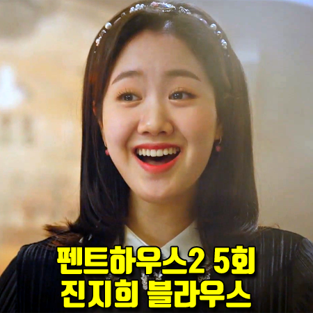  펜트하우스2 5회 유제니 블라우스 :: 커먼유니크 벨벳 플리츠 쥬얼리 리본 블라우스 (진지희 패션)