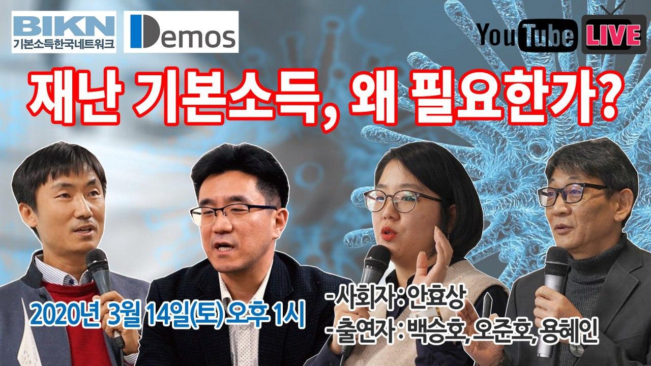  [라이브 긴급 토론회] 재난 기본소득, 왜 필요한가? - 2020년 3월 14일 (토) 오후 1~2시