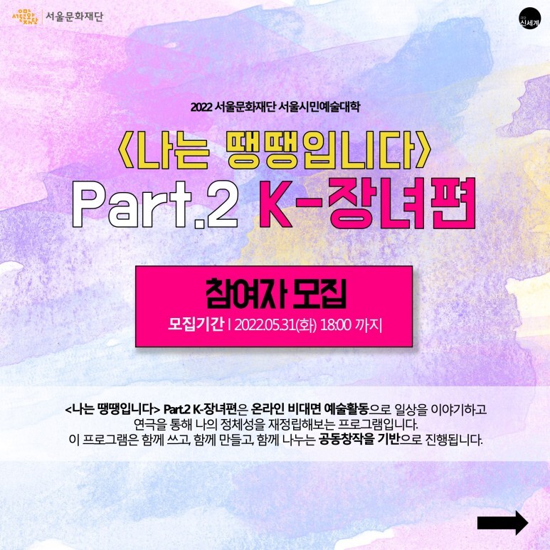  [교육소식] 2022 서울시민예술대학 <나는 땡땡입니다> Part.2 K-장녀편