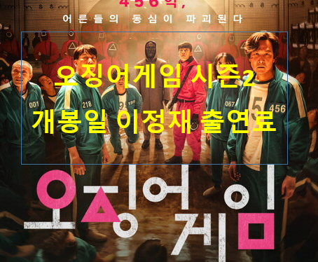 오징어게임 시즌2 개봉일 이정재 출연료