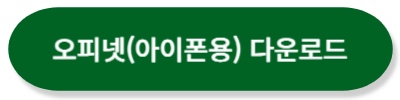 오피넷 애플용 다운로드