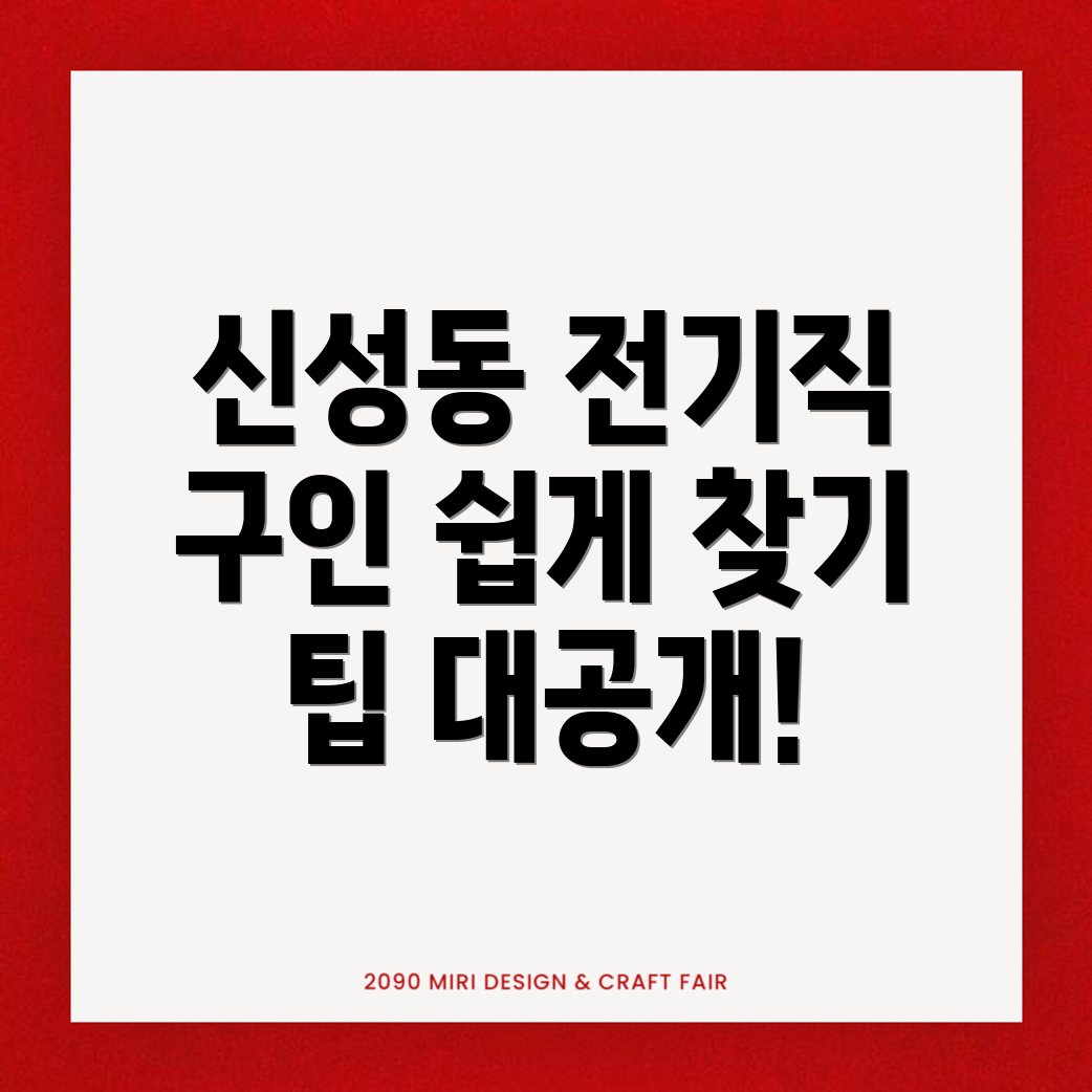 대전 유성구 신성동 전기 구인구직