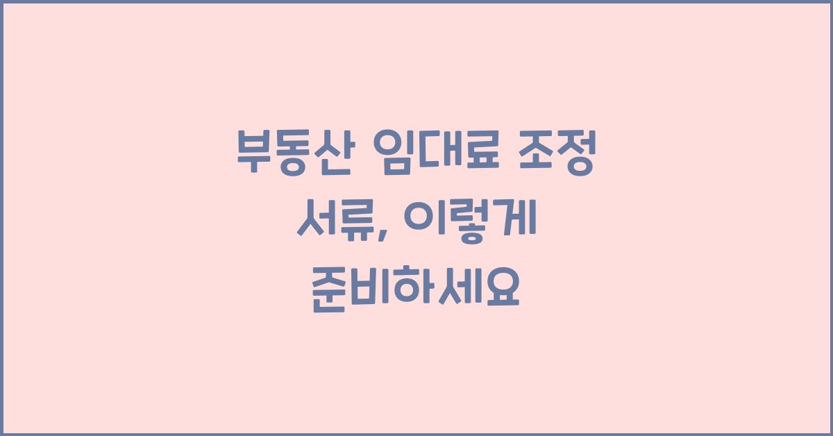 부동산 임대료 조정 서류