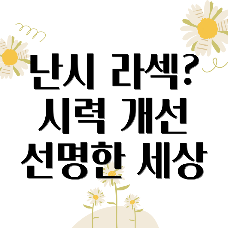 난시 라섹