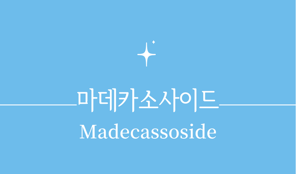 '마데카소사이드(Madecassoside)'