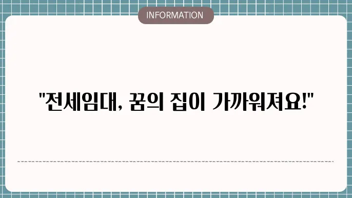 전세임대주택의 장점