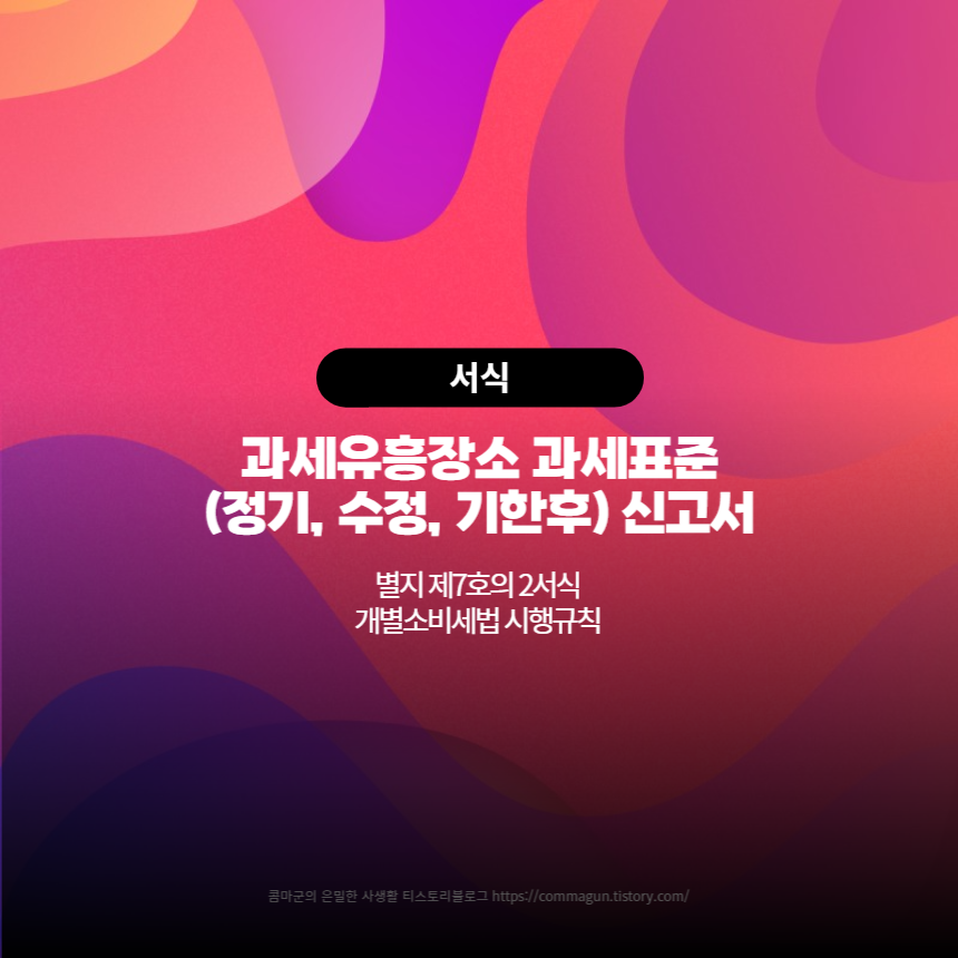 과세표준(기한 후 정기 '개정') 유흥 과세장소 신고