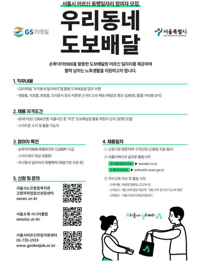  '서울' 우리동네 어르신 도보배달원'1000명 모집
