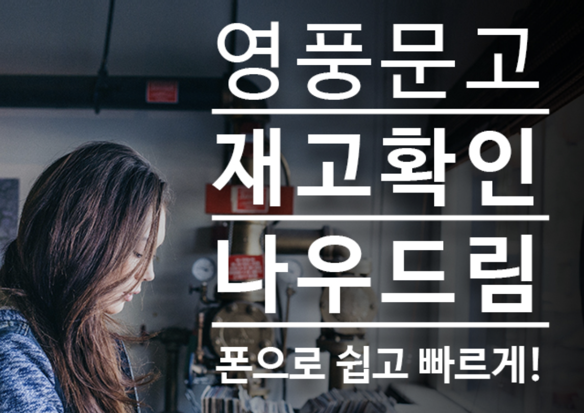  영풍문고 재고확인 나우드림! 폰으로 쉽고 빠르게 검색하고 받자!