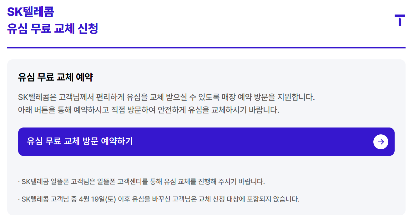 SK텔레콤 유심 무상교체 신청페이지 이미지