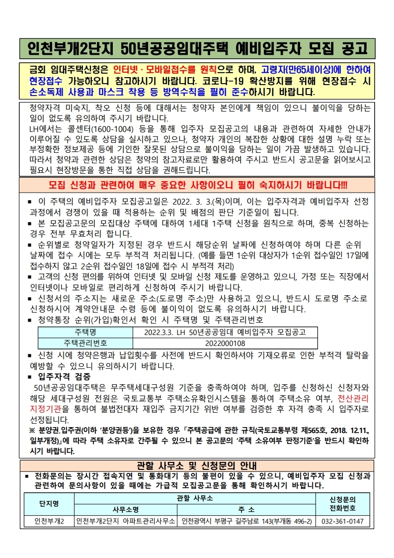  인천부개2단지 50년공공임대 예비입주자 모집 공고문