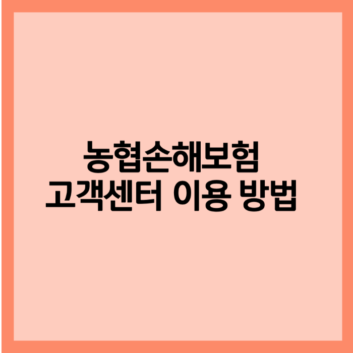 농협손해보험 고객센터 이용 방법