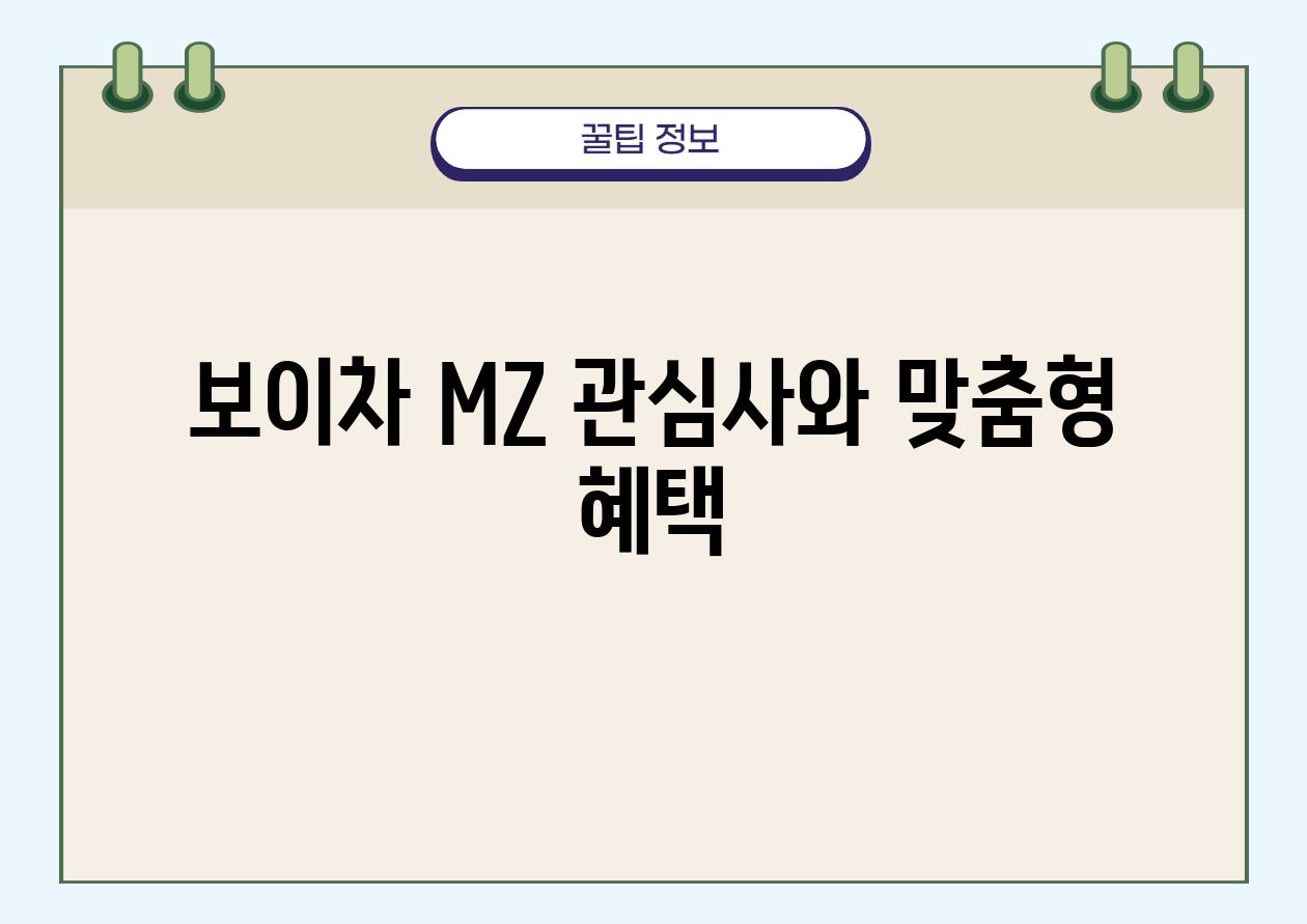 보이차, MZ 관심사와 맞춤형 혜택