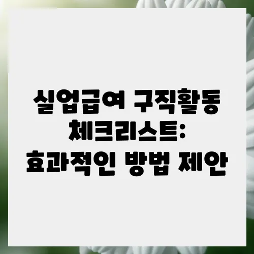 실업급여 구직활동 체크리스트: 효과적인 방법 제안