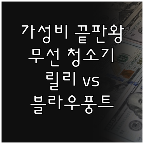 가성비 좋은 무선 청소기 추천 릴리 