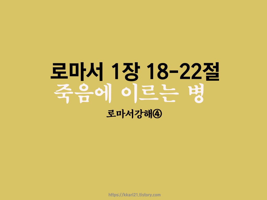  로마서 1장 18-22절, 죽음에 이르는 병