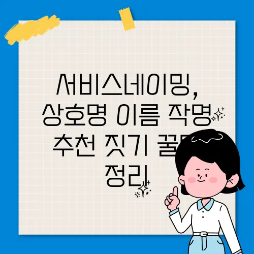 서비스네이밍, 상호명 이름 작명 추천 짓기 꿀팁 정리
