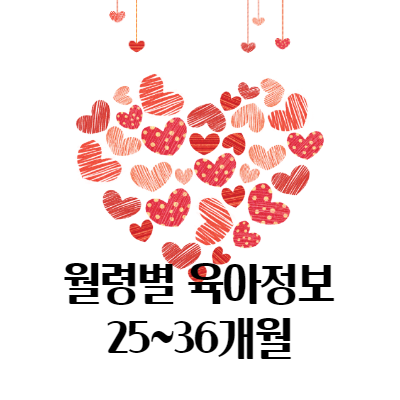  월령별 유아기 성장 - 25~36개월
