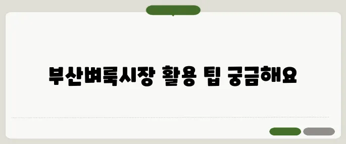 부산벼룩시장 구인구직 사용법 쉽게 따라할 수 있어요