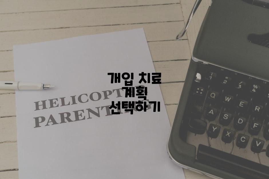 개입 치료 계획 선택하기