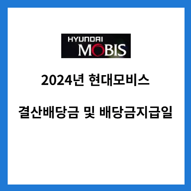 2024년-현대모비스-결산배당금