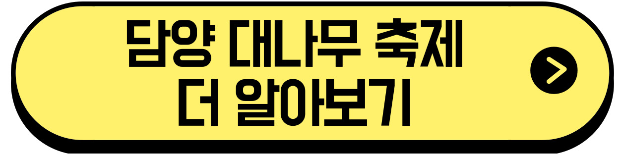 담양 대나무 축제