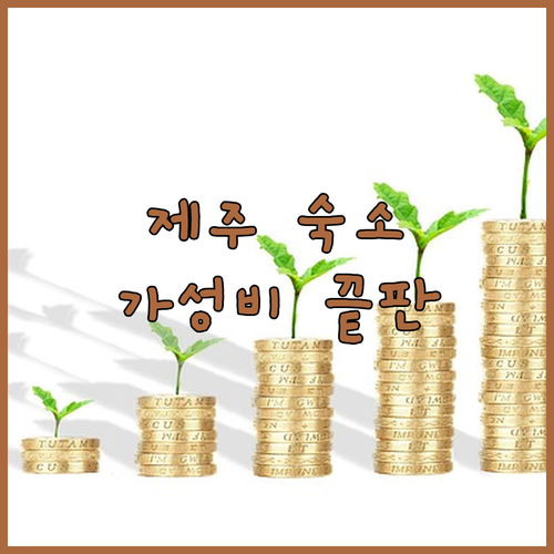 가성비 제주 여행 숙소 추천, 빨간풍