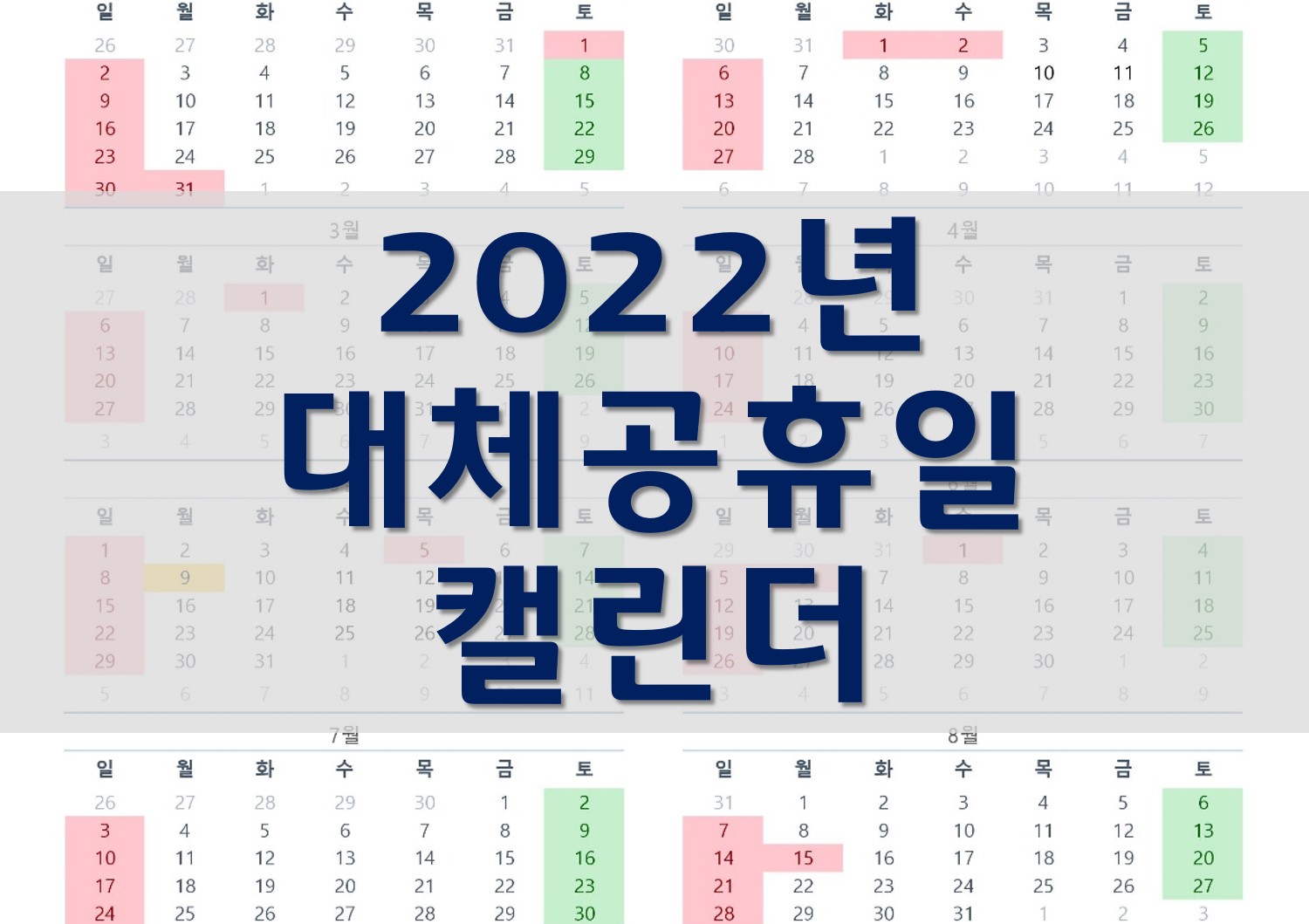  2022년 대체공휴일 적용 범위는?/2022년 대통령 선거일 언제?