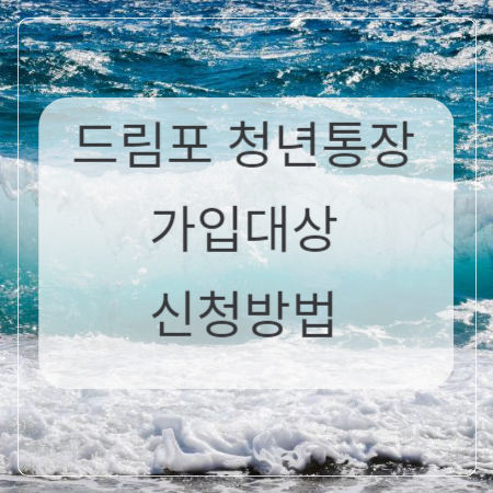 드림포 청년통장 가입대상