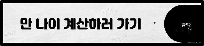 나이 계산하러 가기