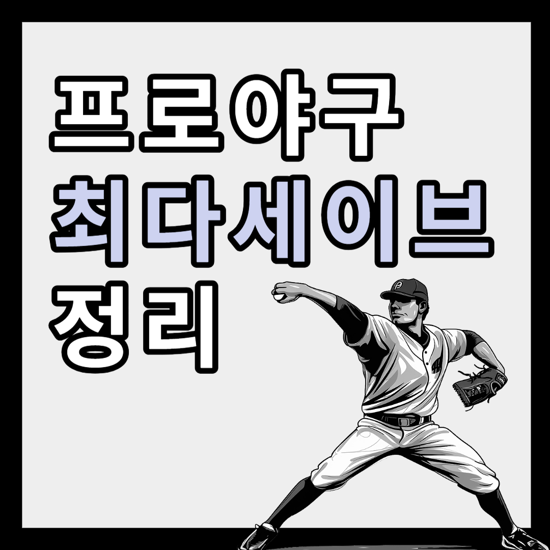프로야구 최다 세이브
