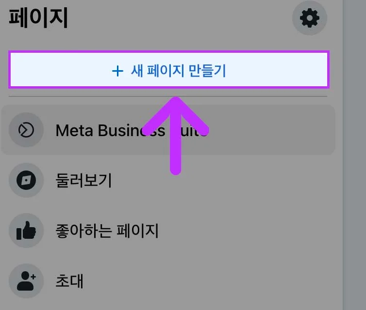 새 페이지 만들기 선택하기