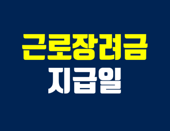  2022년 근로장려금 반기신청부터 산정 방식까지 알아보자