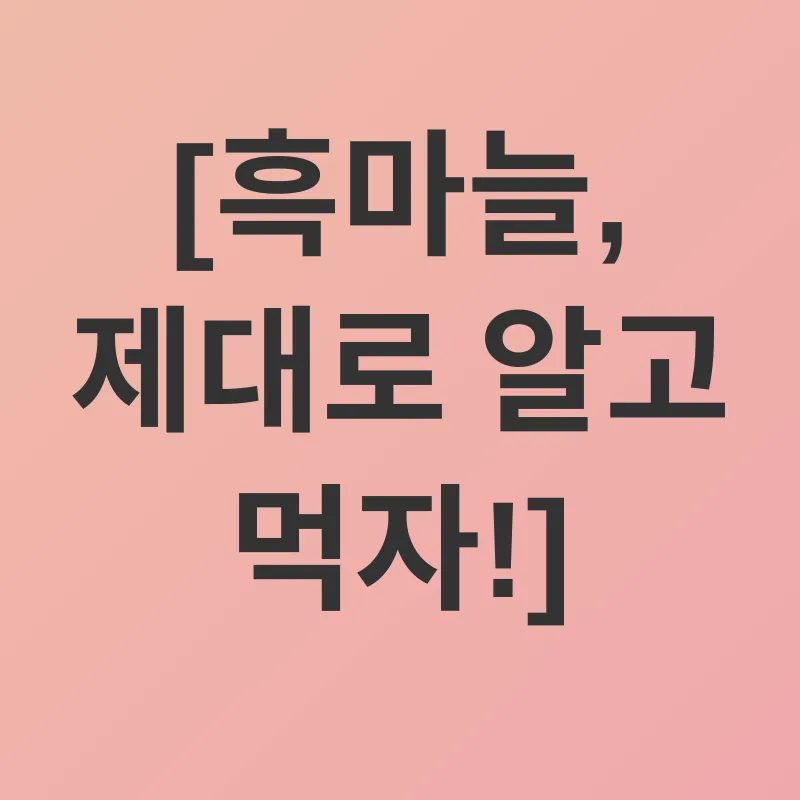 흑마늘 효능_3