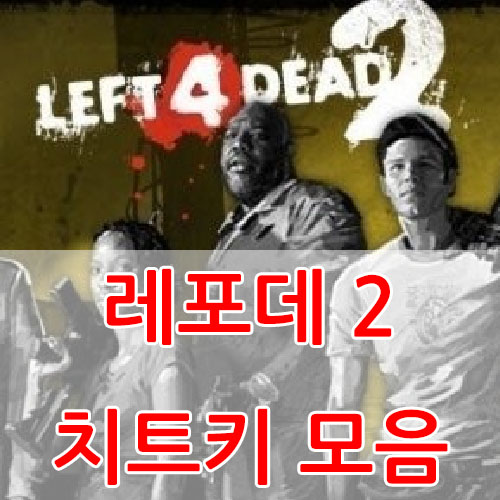  레포데2 치트키 모음