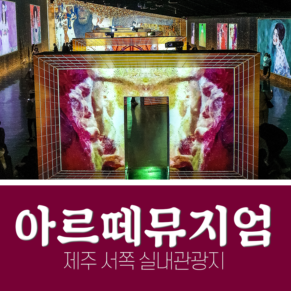  제주 서쪽 애월 실내관광지 : 제주 아르떼뮤지엄 비오는날 가볼만한곳! +할인