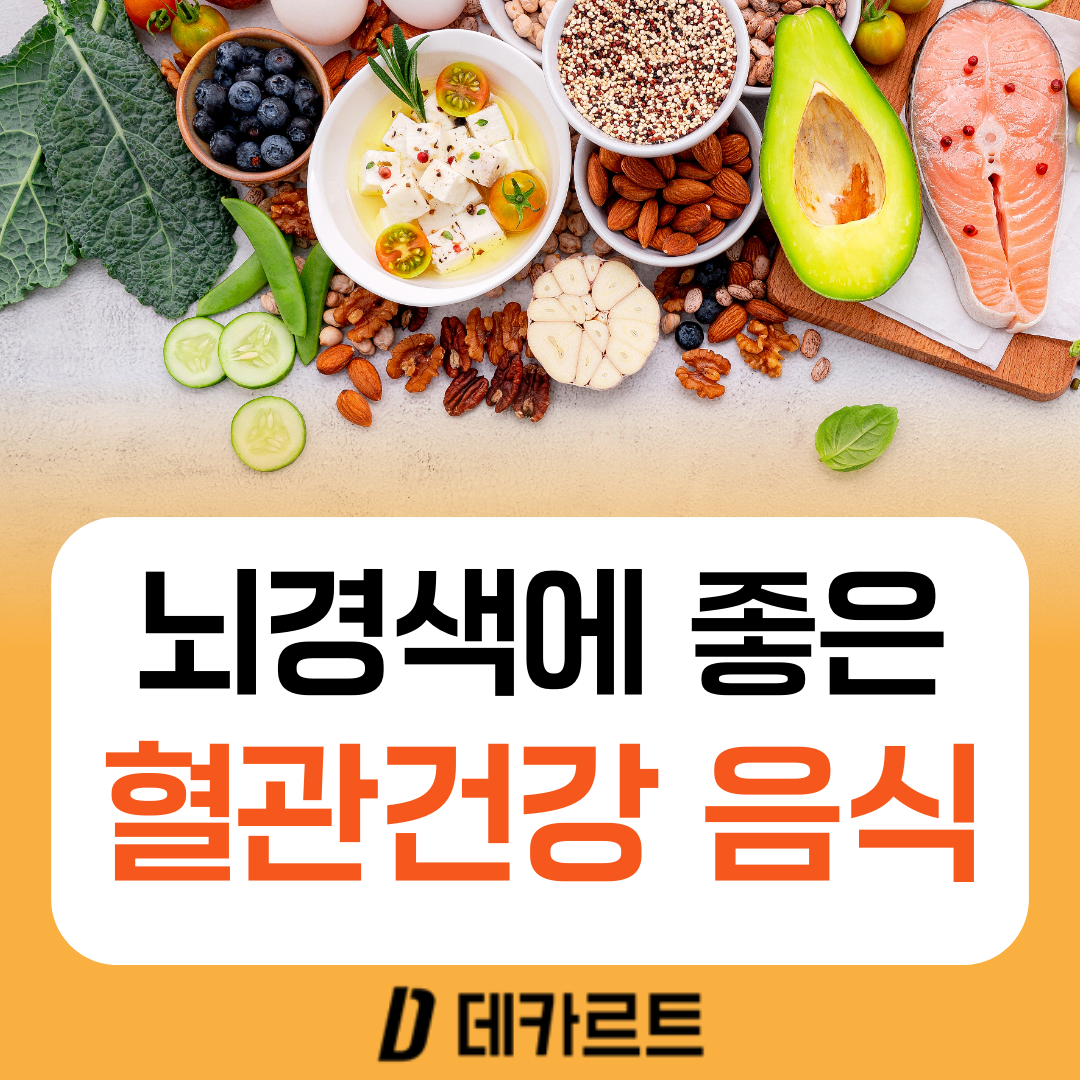 뇌경색-동맥경화-혈관건강-음식-슈퍼푸드
